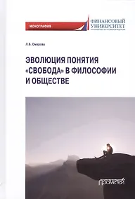 Купить Эволюция понятия «свобода» в философии и обществе: Монография — Фото №1