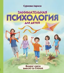 Купить Занимательная психология для детей: вокруг света вместе со Стёпой — Фото №1