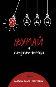 Купить Думай и предпринимай — Фото №1