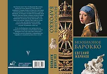 Купить Безобразное Барокко — Фото №1