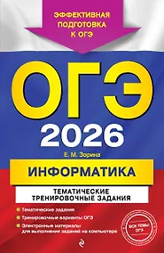 Купить ОГЭ-2026. Информатика. Тематические тренировочные задания — Фото №1