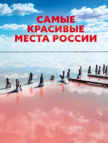 Купить Самые красивые места России — Фото №1