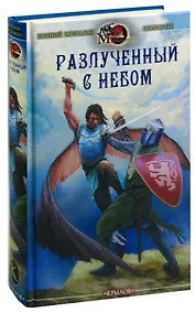 Купить Разлученный с небом — Фото №1