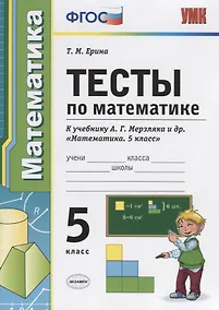 Купить Тесты по математике 5 кл. (к уч. Мерзляка) (4 изд) (мУМК) Ерина (ФГОС) — Фото №1