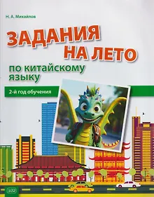 Купить Задания на лето по китайскому языку (2-й год обучения) : учебное пособие — Фото №1