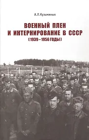 Купить Военный плен и интернирование в СССР — Фото №1