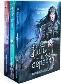 Купить Король Неблагого Двора (комплект из 3-х книг) — Фото №1