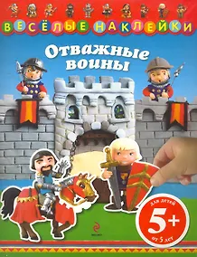 Купить Отважные воины / Для детей от 5 лет — Фото №1