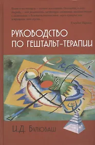 Купить Руководство по гештальт-терапии — Фото №1