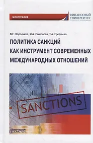 Купить Политика санкций как инструмент современных международных отношений: Монография — Фото №1