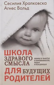 Купить Школа здравого смысла для будущих родителей. Мифы и факты о беременности, родах и младенцах — Фото №1