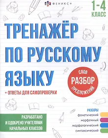 Купить Разбор слов и предложений. 1-4 классы. Тренажер по русскому языку — Фото №1