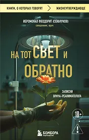 Купить На тот свет и обратно. Записки врача-реаниматолога — Фото №1