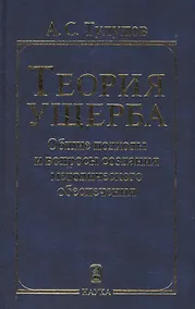 Купить Теория ущерба. Общие подходы и вопросы создания методологического обеспечения — Фото №1