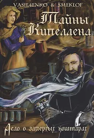 Купить Тайны Кипеллена. Дело о запертых кошмарах — Фото №1