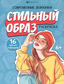 Купить Стильный образ. Раскраска — Фото №1