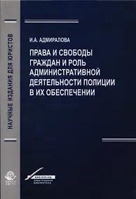 Купить Права и свободы граждан и роль административной деятельности полиции в их обеспечении. Монография — Фото №1