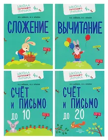 Купить Комплект из 4 пособий: Математика. Счёт. Сложение. Вычитание — Фото №1