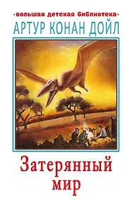 Купить Затерянный мир — Фото №1