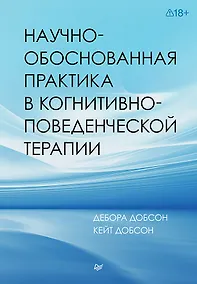 Купить Научно-обоснованная практика в когнитивно-поведенческой терапии — Фото №1