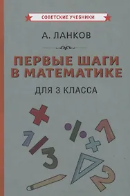 Купить Первые шаги в математике для 3 класса — Фото №1