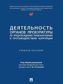 Купить Деятельность органов прокуратуры по предупреждению правонарушений и противодействию коррупции: учебное пособие — Фото №1