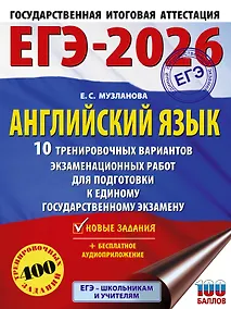 Купить ЕГЭ-2026. Английский язык. 10 тренировочных вариантов экзаменационных работ для подготовки к единому государственному экзамену — Фото №1