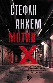 Купить Мотив Х — Фото №1