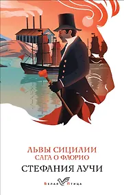Купить Львы Сицилии. Сага о Флорио — Фото №1