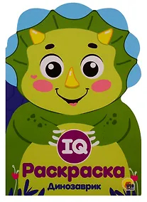 Купить IQ РАСКРАСКА. ДИНОЗАВРИК — Фото №1