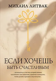 Купить Если хочешь быть счастливым — Фото №1