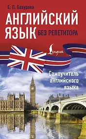 Купить Английский язык без репетитора. Самоучитель английского языка — Фото №1