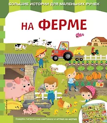 Купить На ферме — Фото №1