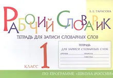 Купить Рабочий словарик. Тетрадь для записи словарных слов. 1 класс. По программе "Школа России" — Фото №1