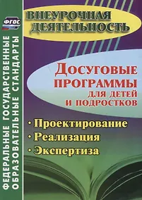 Купить Досуговые программы для детей и подростков. Проектирование. Реализация. Экспертиза. ФГОС — Фото №1