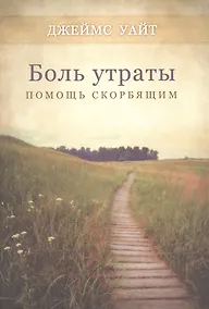 Купить Боль утраты. Помощь скорбящим — Фото №1