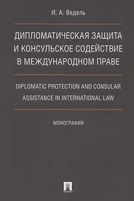 Купить Дип. защита и консульское содействие в междунар.праве.Diplomatic protection and consular assistance — Фото №1