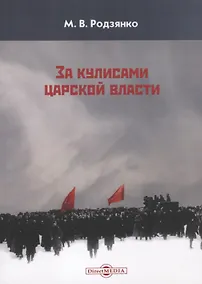 Купить За кулисами царской власти (м) Родзянко — Фото №1