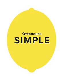 Купить SIMPLE. Поваренная книга Оттоленги — Фото №1
