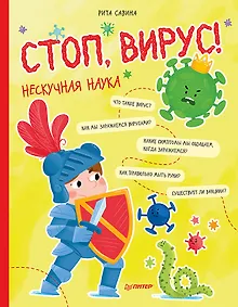 Купить Стоп, Вирус! Нескучная наука — Фото №1