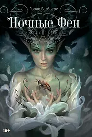 Купить Ночные феи — Фото №1