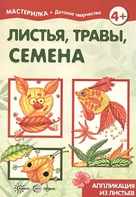 Купить Листья, травы, семена. Аппликация из листьев (для детей 5-7 лет) — Фото №1