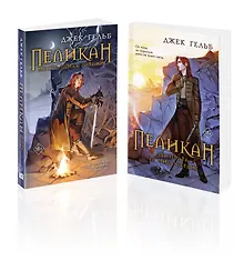 Купить Комплект из 2-х книг: Пеликан. Месть замка Ратлин. Пеликан. Расплата за милосердие — Фото №1