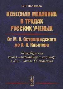 Купить Небесная механика в трудах русских ученых. От М.В. Остроградского до А.Н. Крылова (Петербургская школа математики и механики в XIX - начале XX столетия) — Фото №1
