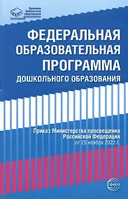 Купить Федеральная образовательная проrрамма дошкольноrо образования — Фото №1