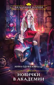 Купить Новички в академии — Фото №1