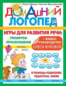 Купить Игры для развития речи: тренируем произношение — Фото №1