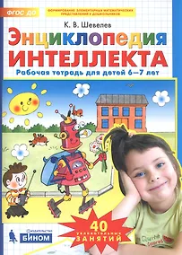 Купить Энциклопедия интеллекта. Рабочая тетрадь для детей 6-7 лет — Фото №1