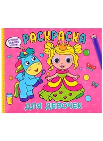 Купить Раскраска с глазками. Для девочек — Фото №1