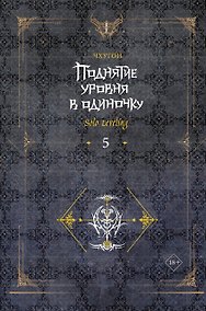 Купить Поднятие уровня в одиночку. Книга 5 (Solo Leveling). Новелла — Фото №1
